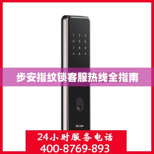 步安指纹锁客服热线全指南
