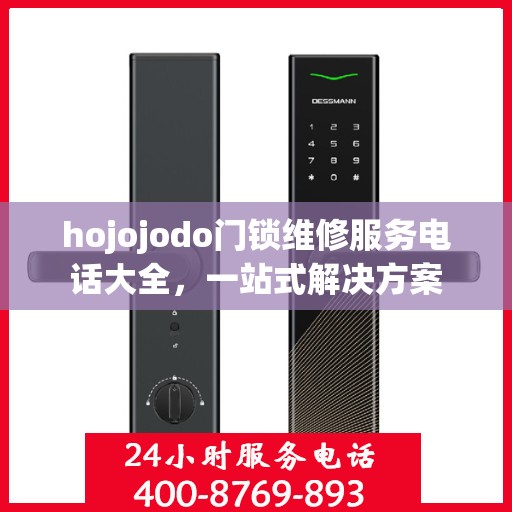 hojojodo门锁维修服务电话大全，一站式解决方案