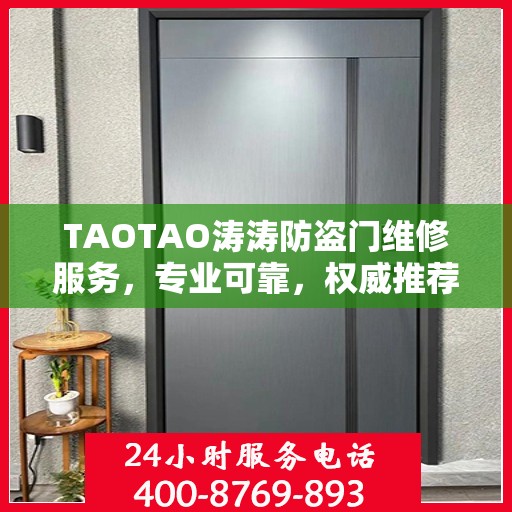 TAOTAO涛涛防盗门维修服务，专业可靠，权威推荐