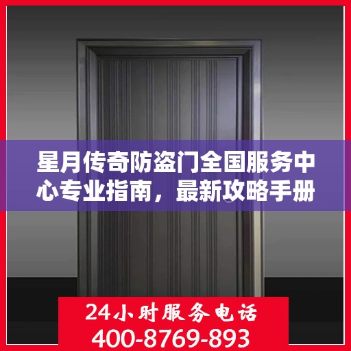 星月传奇防盗门全国服务中心专业指南，最新攻略手册