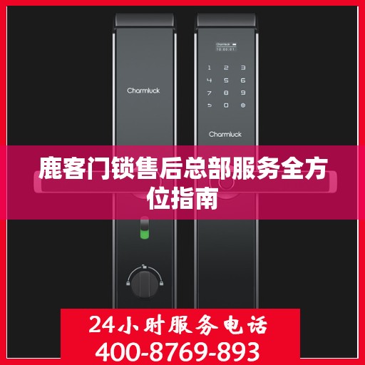 鹿客门锁售后总部服务全方位指南