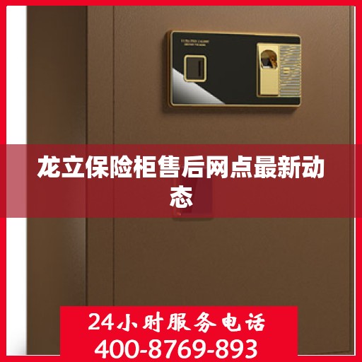 龙立保险柜售后网点最新动态