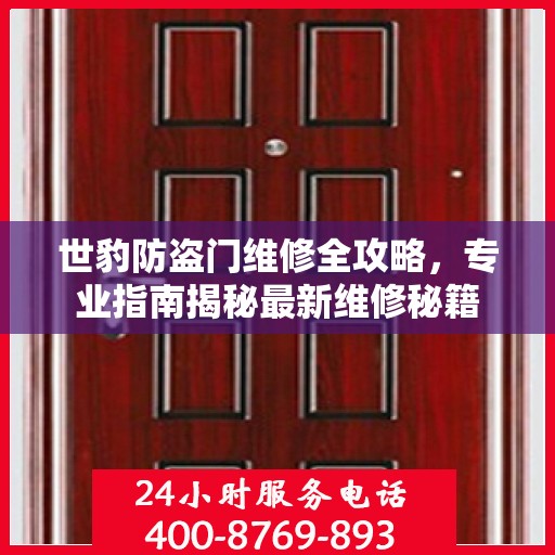 世豹防盗门维修全攻略，专业指南揭秘最新维修秘籍