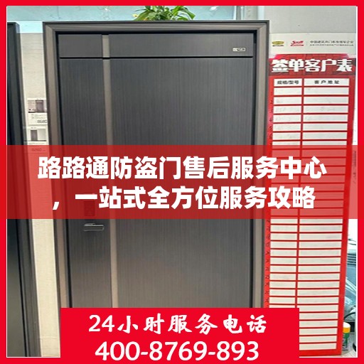 路路通防盗门售后服务中心，一站式全方位服务攻略
