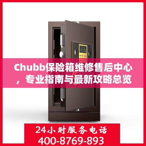 Chubb保险箱维修售后中心，专业指南与最新攻略总览