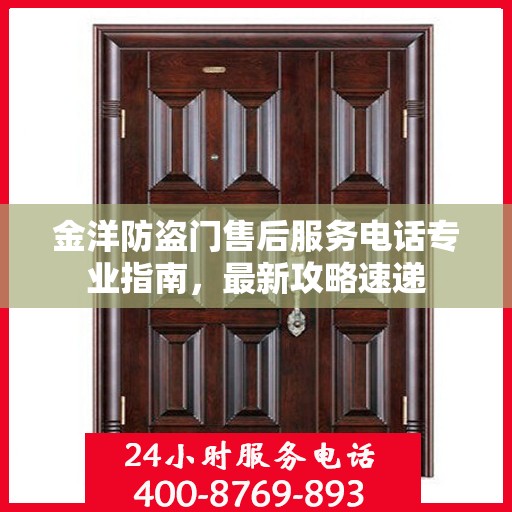 金洋防盗门售后服务电话专业指南，最新攻略速递