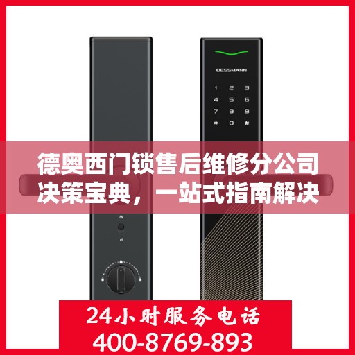 德奥西门锁售后维修分公司决策宝典，一站式指南解决您的维修难题