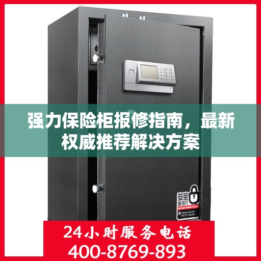 强力保险柜报修指南，最新权威推荐解决方案