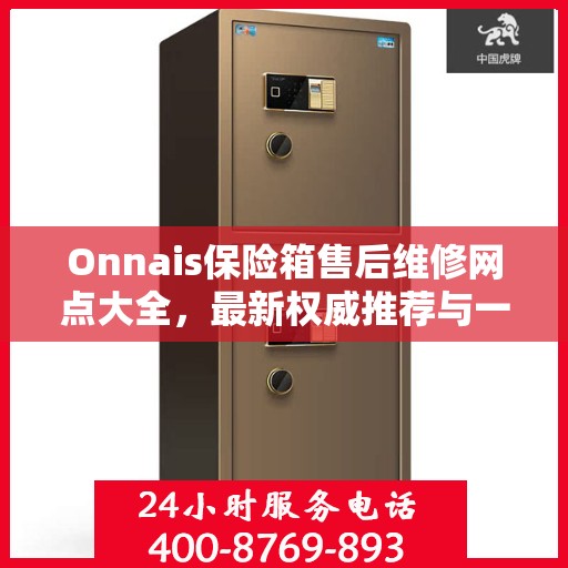 Onnais保险箱售后维修网点大全，最新权威推荐与一站式服务