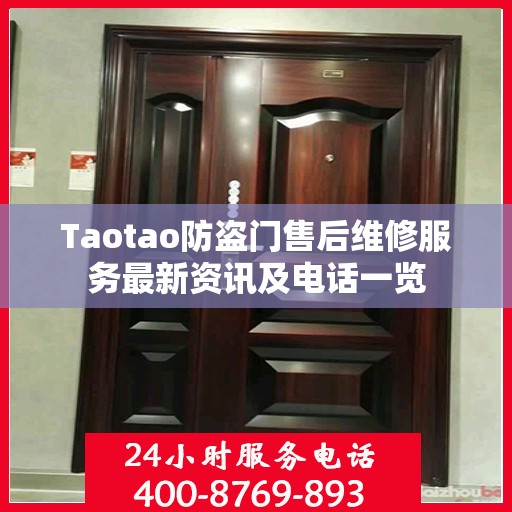 Taotao防盗门售后维修服务最新资讯及电话一览
