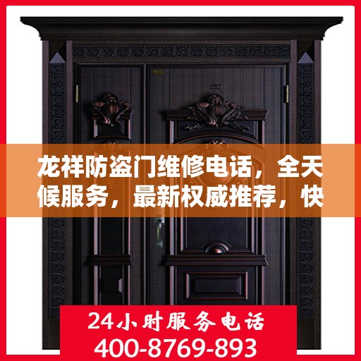 龙祥防盗门维修电话，全天候服务，最新权威推荐，快速响应您的需求！