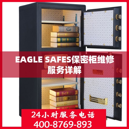 EAGLE SAFES保密柜维修服务详解