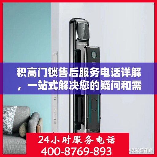 积高门锁售后服务电话详解，一站式解决您的疑问和需求