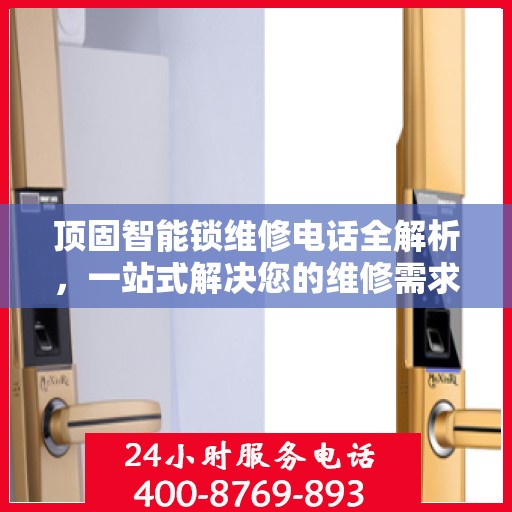 顶固智能锁维修电话全解析，一站式解决您的维修需求