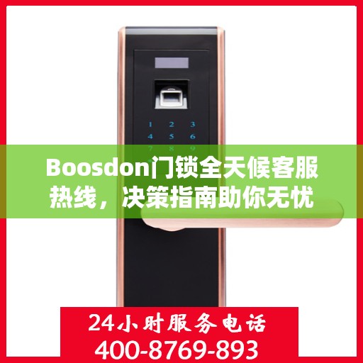 Boosdon门锁全天候客服热线，决策指南助你无忧