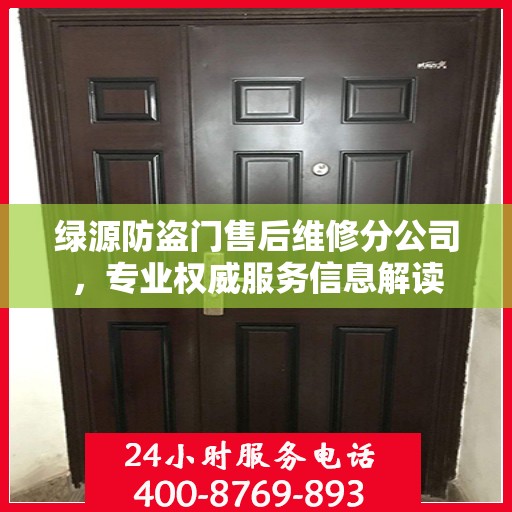 绿源防盗门售后维修分公司，专业权威服务信息解读