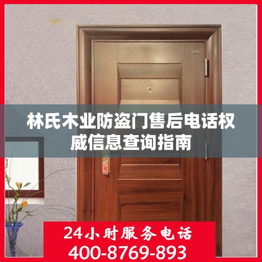 林氏木业防盗门售后电话权威信息查询指南