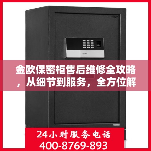金欧保密柜售后维修全攻略，从细节到服务，全方位解析