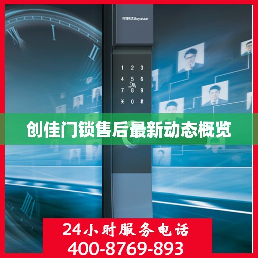 创佳门锁售后最新动态概览
