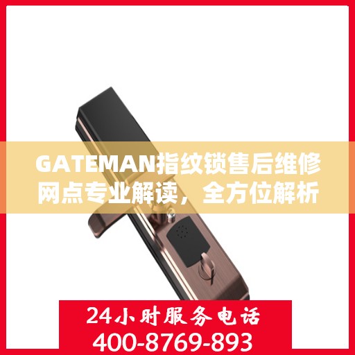 GATEMAN指纹锁售后维修网点专业解读，全方位解析您的锁具问题