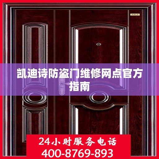 凯迪诗防盗门维修网点官方指南