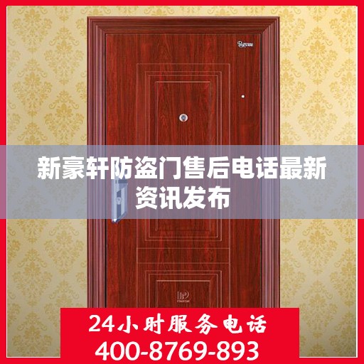 新豪轩防盗门售后电话最新资讯发布