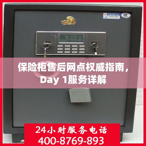 保险柜售后网点权威指南，Day 1服务详解