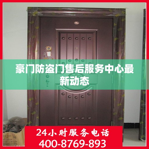 豪门防盗门售后服务中心最新动态
