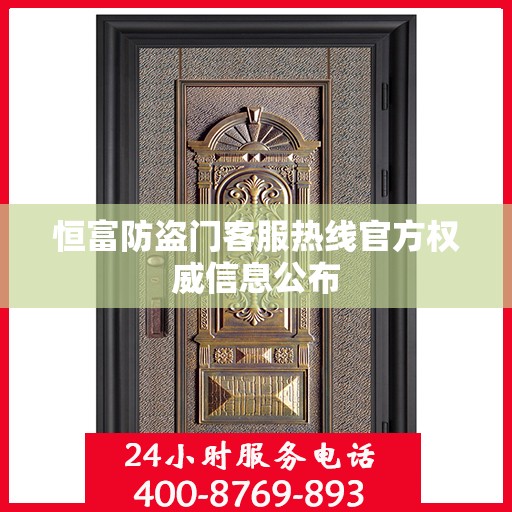 恒富防盗门客服热线官方权威信息公布