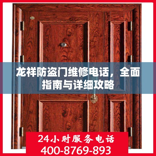 龙祥防盗门维修电话，全面指南与详细攻略