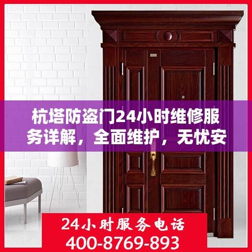 杭塔防盗门24小时维修服务详解，全面维护，无忧安全保障