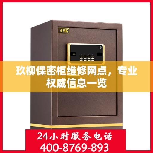 玖柳保密柜维修网点，专业权威信息一览