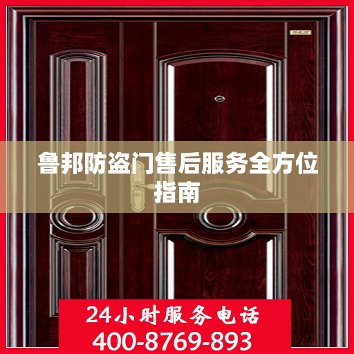 鲁邦防盗门售后服务全方位指南