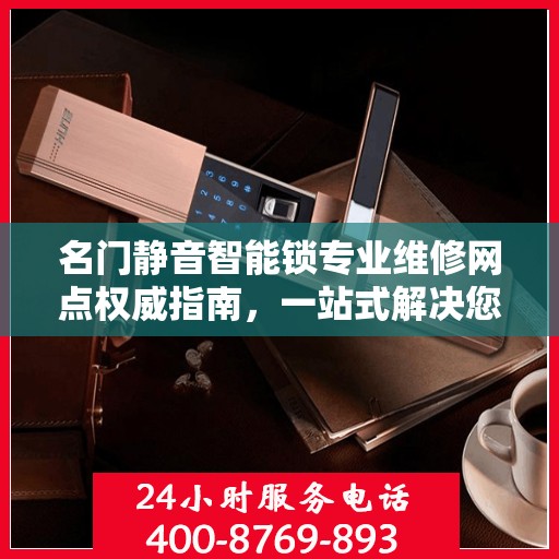 名门静音智能锁专业维修网点权威指南，一站式解决您的维修需求