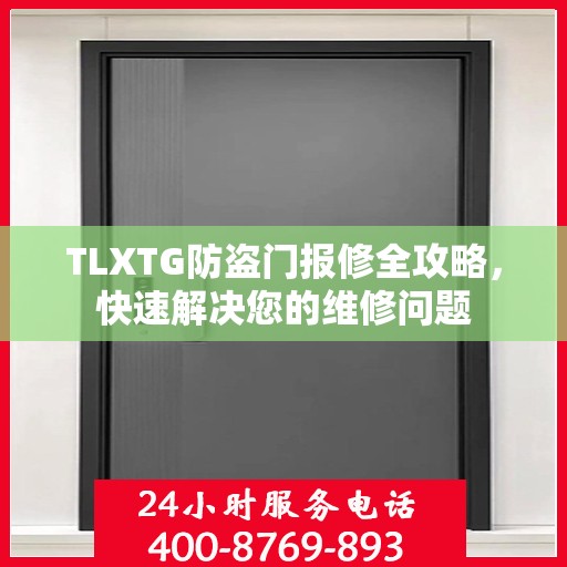 TLXTG防盗门报修全攻略，快速解决您的维修问题