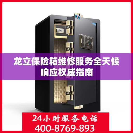 龙立保险箱维修服务全天候响应权威指南