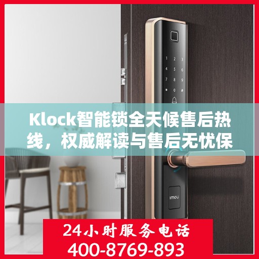Klock智能锁全天候售后热线，权威解读与售后无忧保障