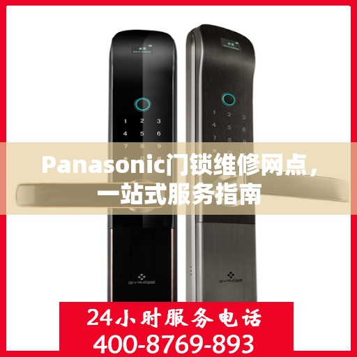 Panasonic门锁维修网点，一站式服务指南