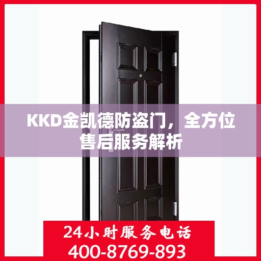 KKD金凯德防盗门，全方位售后服务解析
