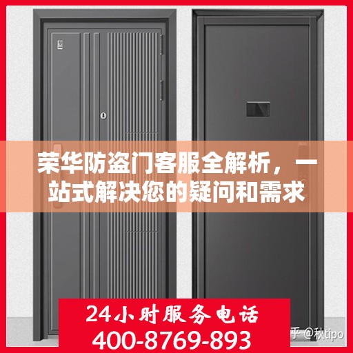 荣华防盗门客服全解析，一站式解决您的疑问和需求