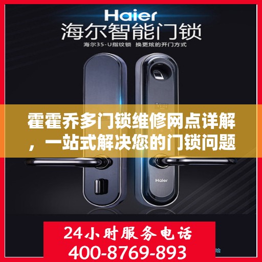 霍霍乔多门锁维修网点详解，一站式解决您的门锁问题