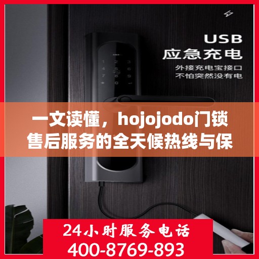 一文读懂，hojojodo门锁售后服务的全天候热线与保障