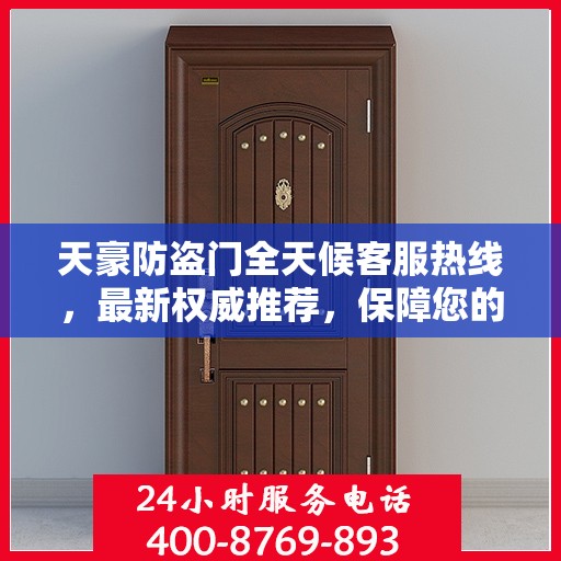 天豪防盗门全天候客服热线，最新权威推荐，保障您的安全需求