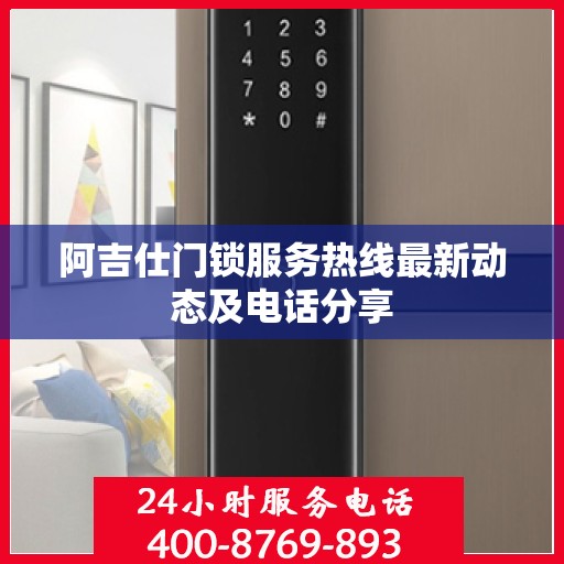 阿吉仕门锁服务热线最新动态及电话分享