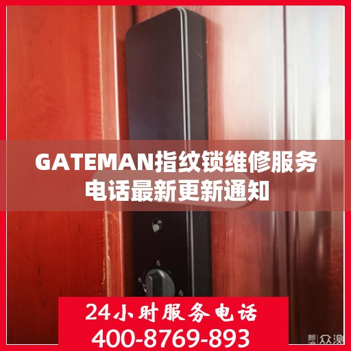 GATEMAN指纹锁维修服务电话最新更新通知