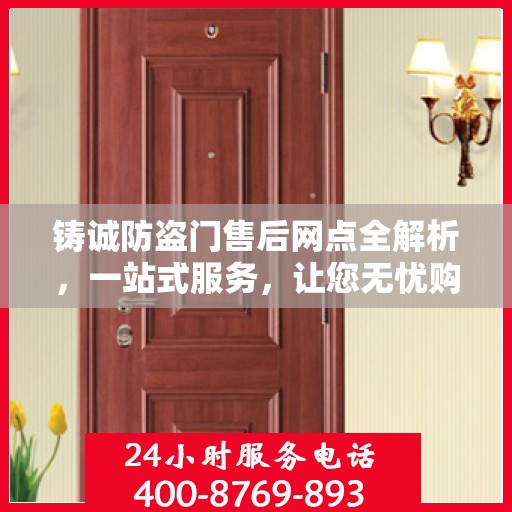 铸诚防盗门售后网点全解析，一站式服务，让您无忧购门