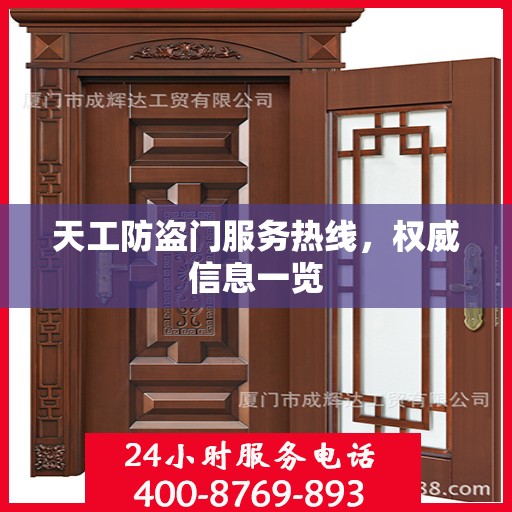 天工防盗门服务热线，权威信息一览