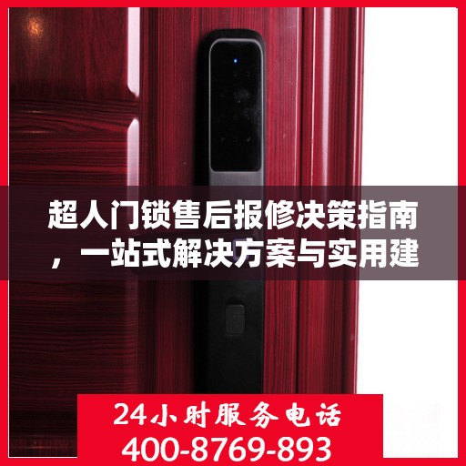 超人门锁售后报修决策指南，一站式解决方案与实用建议