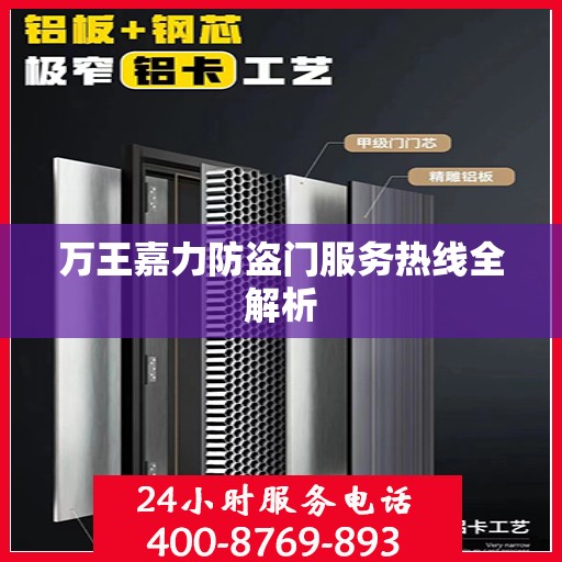 万王嘉力防盗门服务热线全解析