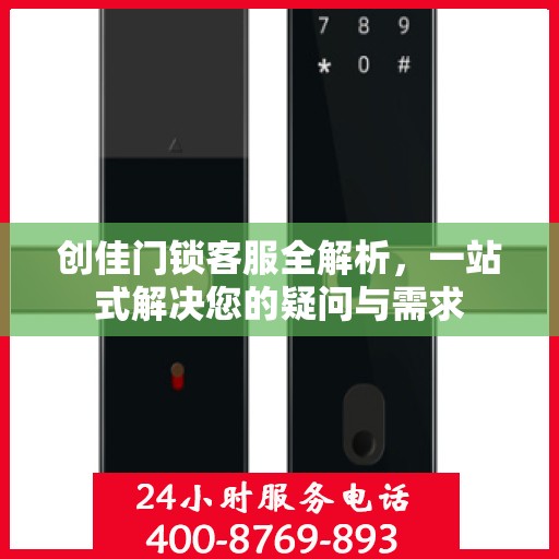 创佳门锁客服全解析，一站式解决您的疑问与需求